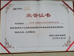 飛揚(yáng)市政道路劃線公司被旭輝集團(tuán)評為2020年優(yōu)秀合作供應(yīng)商。